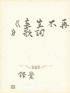 《来生不再相遇》歌词