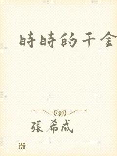 时时的千金