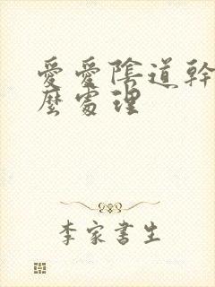 爱爱阴道干涩怎么处理