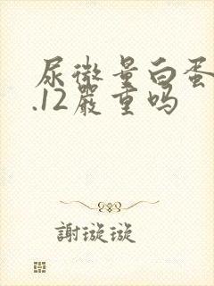 尿微量白蛋白0.12严重吗