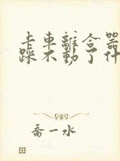 卡车离合器突然踩不动了什么原因