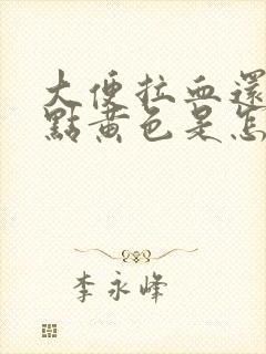 大便拉血还有带点黄色是怎么回事