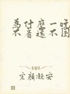 为什么一晚上睡不着还不困