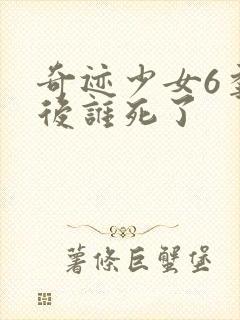 奇迹少女6季最后谁死了