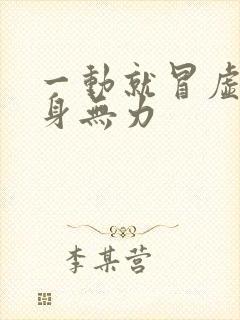 一动就冒虚汗浑身无力