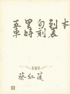 五里甸到本溪客车时刻表