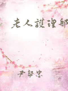 老人护理那家好