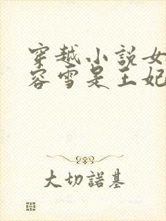 穿越小说女主慕容雪是王妃