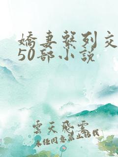 娇妻系列交换150部小说