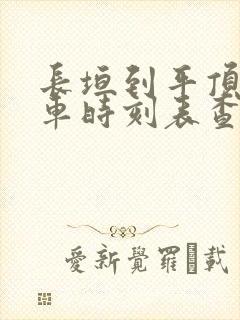 长垣到平顶山汽车时刻表查询