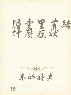 胆囊里有结石有什么症状