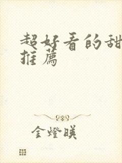 超好看的甜宠文推荐