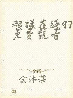 超碰在线97年免费观看