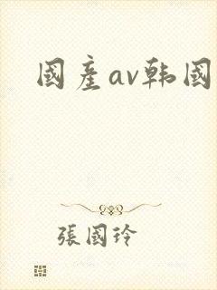 国产av韩国片