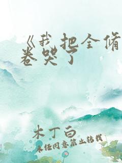 《我把全修真界卷哭了