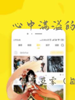 心中满溢的感情：结局+番外