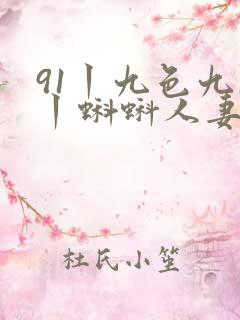 91丨九色九色丨蝌蚪人妻