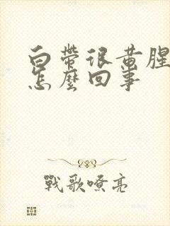 白带很黄腥臭是怎么回事