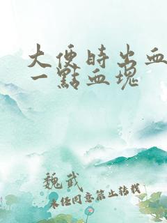 大便时出血还有一点血块