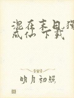 混在末日,独自成仙 下载