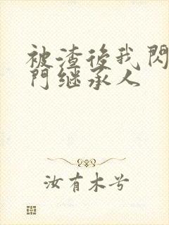 被渣后我闪婚豪门继承人