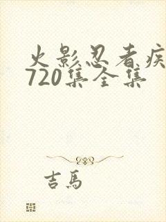 火影忍者疾风传720集全集