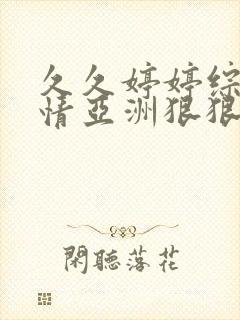 久久婷婷综合缴情亚洲狠狠