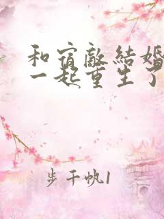 和宿敌结婚当天一起重生了晋江