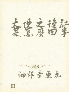 大便之后肚子疼是怎么回事