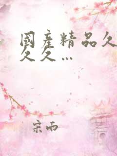 国产精品久久久久久…