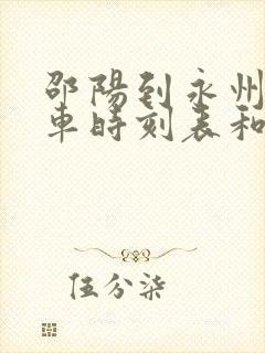 邵阳到永州的汽车时刻表和票价