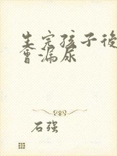 生完孩子后咳嗽会漏尿