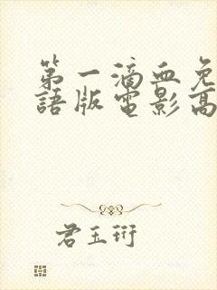 第一滴血免费国语版电影高清在线观看