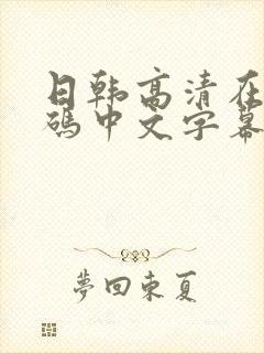 日韩高清在线有码中文字幕