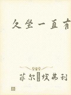 久坐一直有尿意