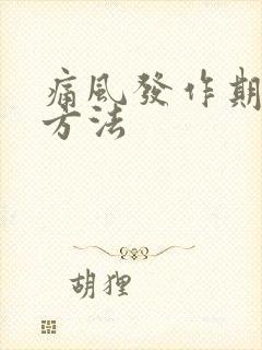 痛风发作期治疗方法