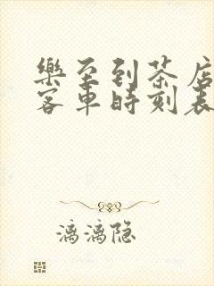 乐至到茶店子的客车时刻表