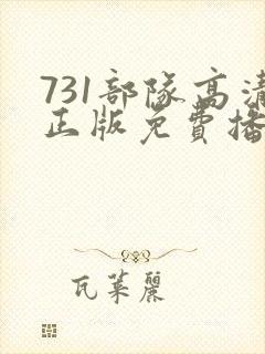 731部队高清正版免费播放