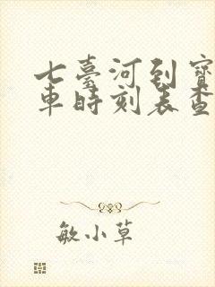 七台河到宝清客车时刻表查询