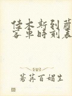 佳木斯到萝北县客车时刻表查询