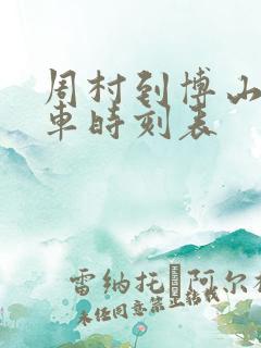 周村到博山公交车时刻表