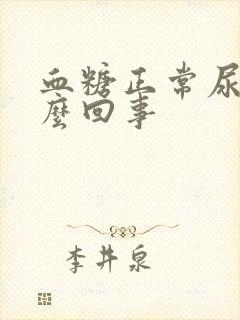 血糖正常尿频怎么回事