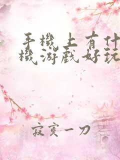 手机上有什么单机游戏好玩