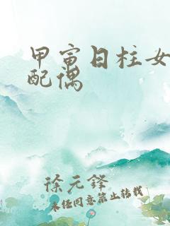 甲寅日柱女命看配偶