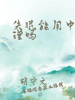 失眠能用中医调理吗