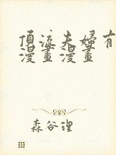 顶流夫妇有点甜漫画漫画