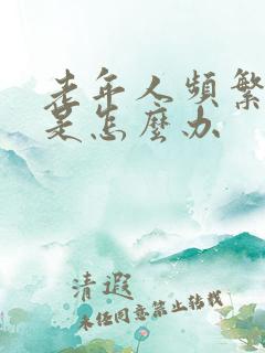 老年人频繁的尿是怎么办