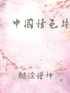 中国情色片推荐