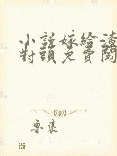 小说嫁给渣男死对头免费阅读