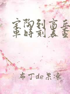 定陶到商丘的汽车时刻表查询